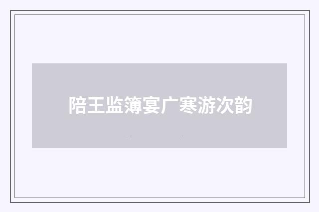 陪王监簿宴广寒游次韵