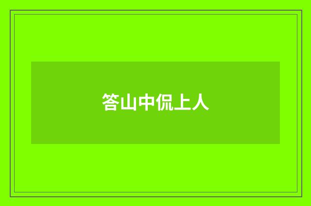 答山中侃上人