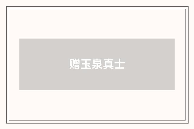 赠玉泉真士