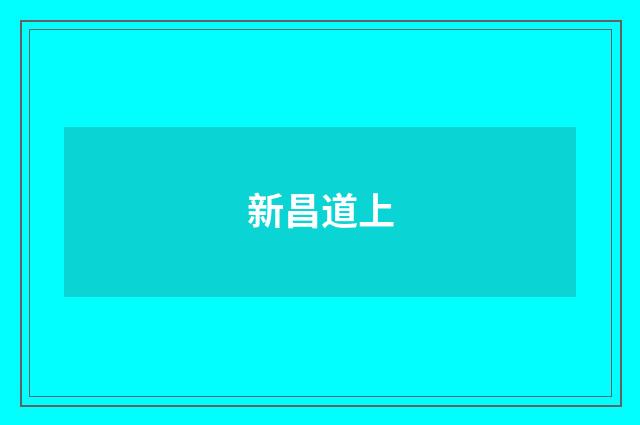 新昌道上