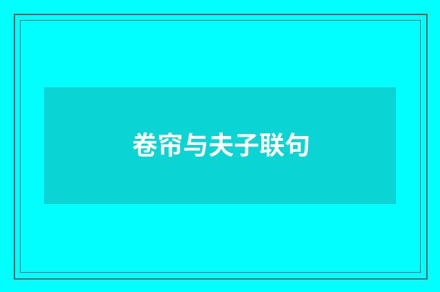 卷帘与夫子联句