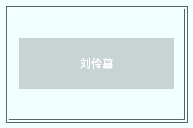 刘伶墓