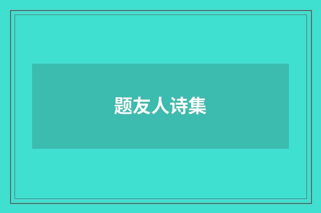 题友人诗集