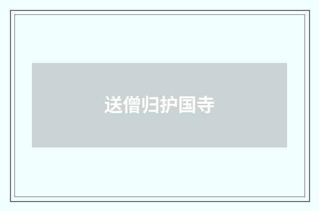 送僧归护国寺