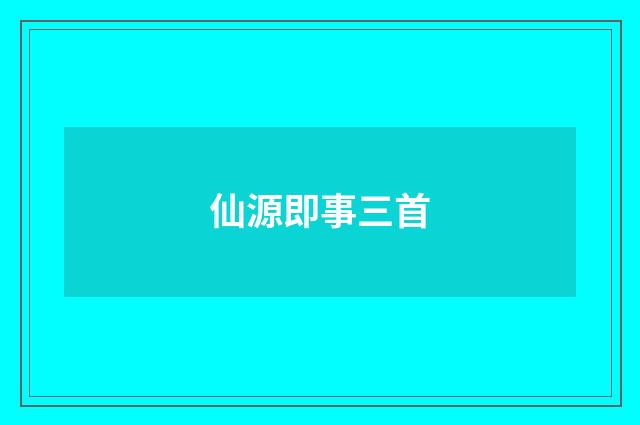 仙源即事三首