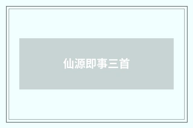 仙源即事三首