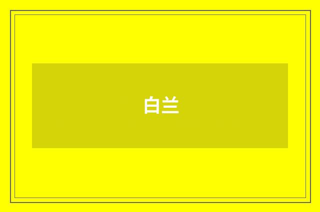 白兰
