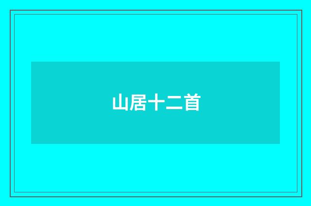 山居十二首