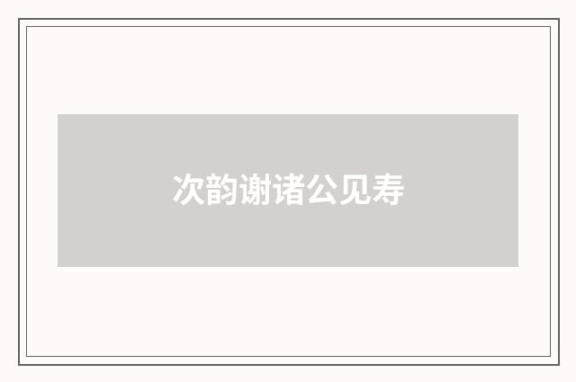次韵谢诸公见寿