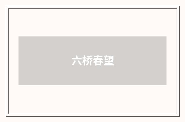 六桥春望
