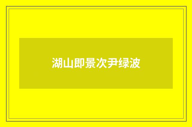 湖山即景次尹绿波