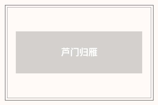 芦门归雁