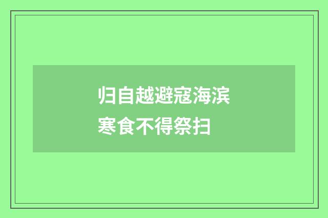 归自越避寇海滨寒食不得祭扫