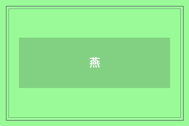 燕