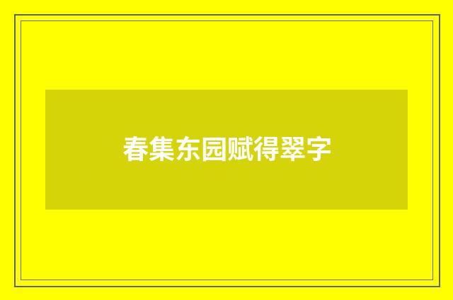 春集东园赋得翠字