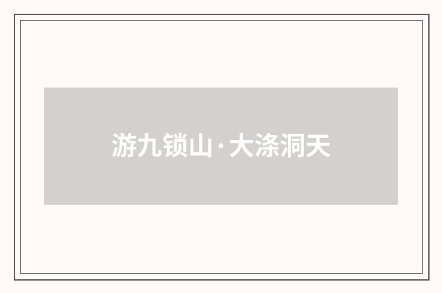 游九锁山·大涤洞天