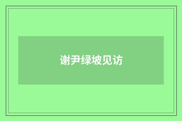 谢尹绿坡见访