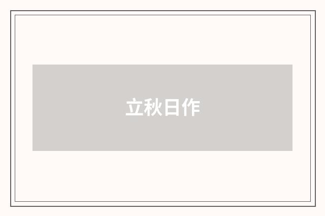 立秋日作
