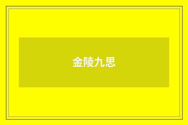 金陵九思