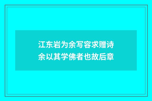 江东岩为余写容求赠诗余以其学佛者也故后章