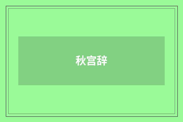 秋宫辞