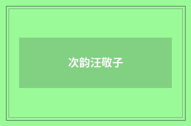 次韵汪敬子