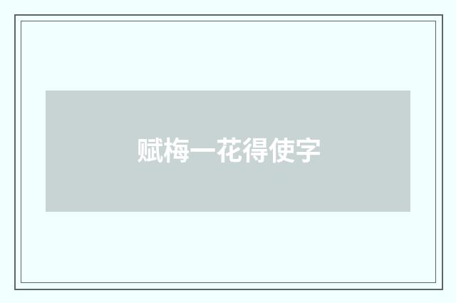 赋梅一花得使字