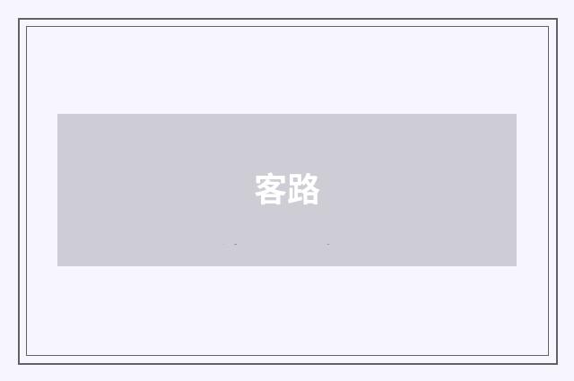 客路