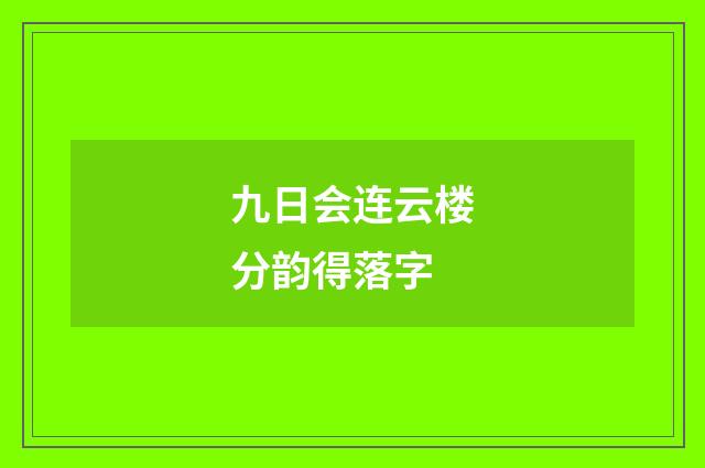 九日会连云楼分韵得落字