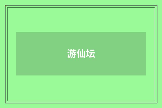游仙坛