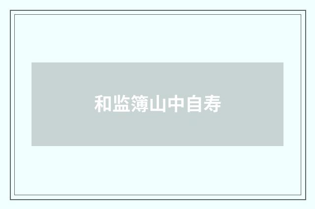 和监簿山中自寿