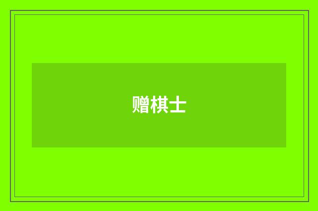 赠棋士