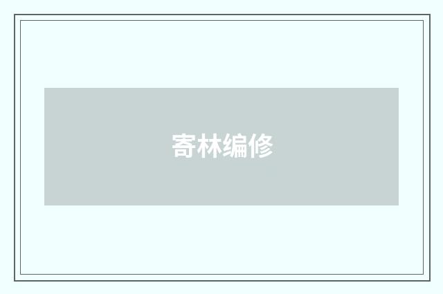 寄林编修