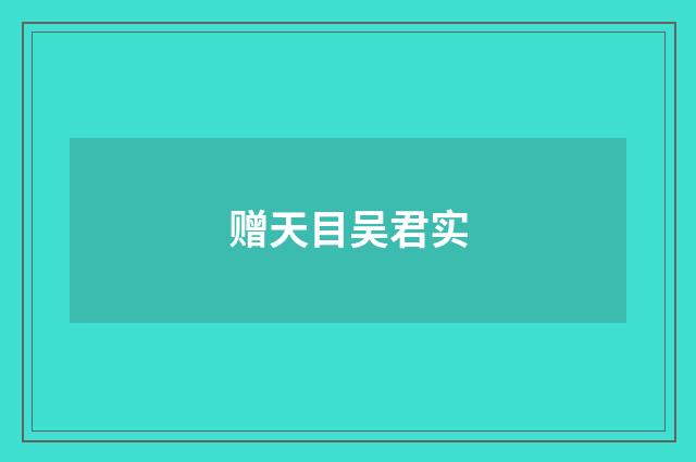 赠天目吴君实
