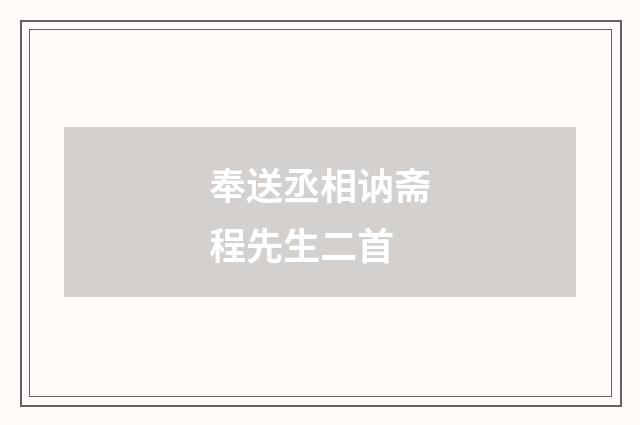 奉送丞相讷斋程先生二首