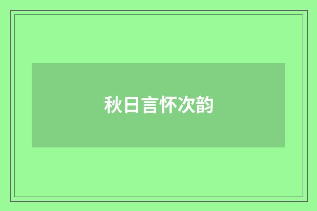 秋日言怀次韵
