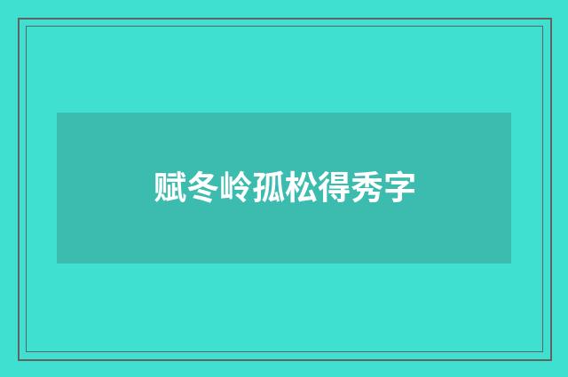 赋冬岭孤松得秀字