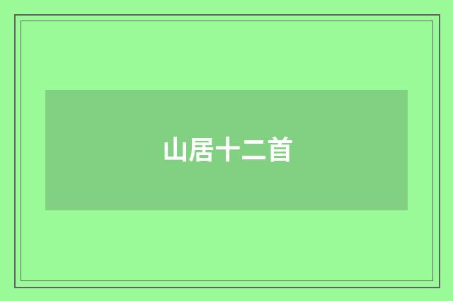 山居十二首