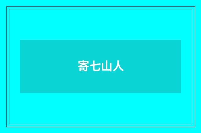 寄七山人