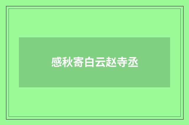 感秋寄白云赵寺丞
