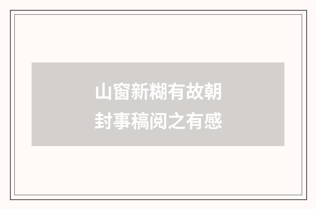 山窗新糊有故朝封事稿阅之有感