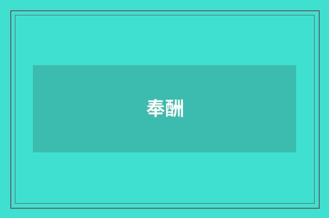 奉酬