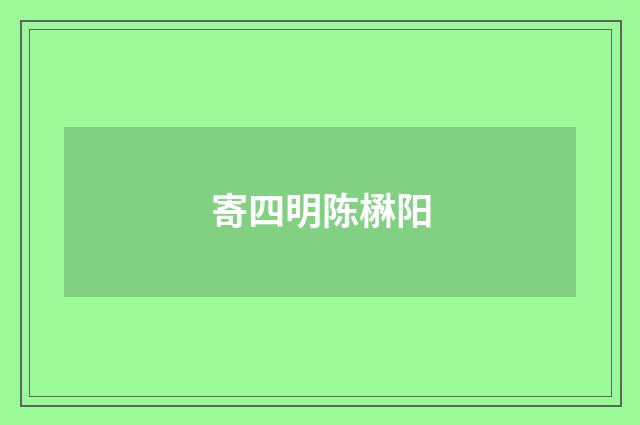 寄四明陈楙阳