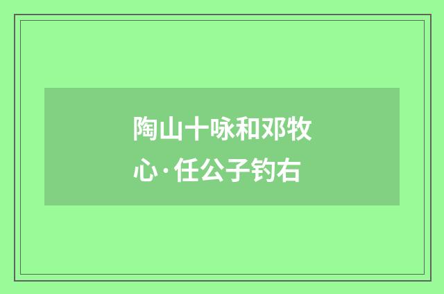 陶山十咏和邓牧心·任公子钓右