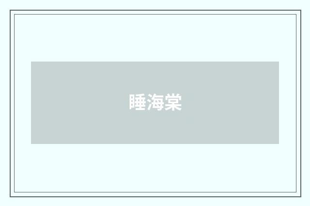 睡海棠