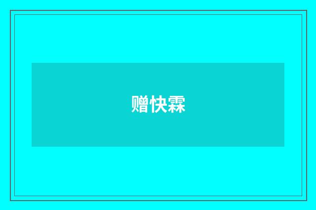 赠快霖