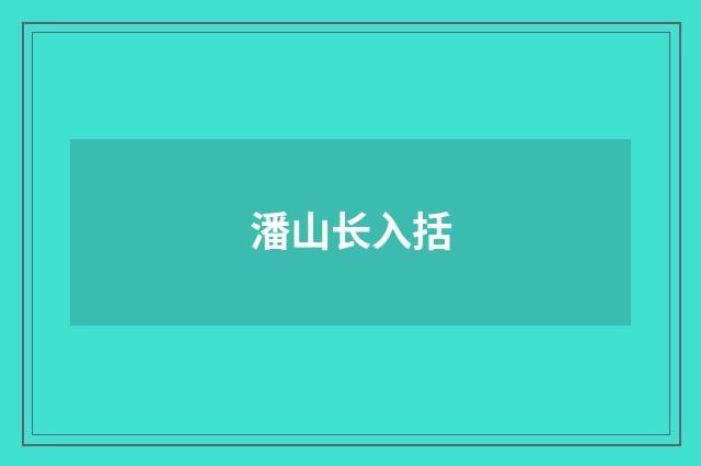 潘山长入括
