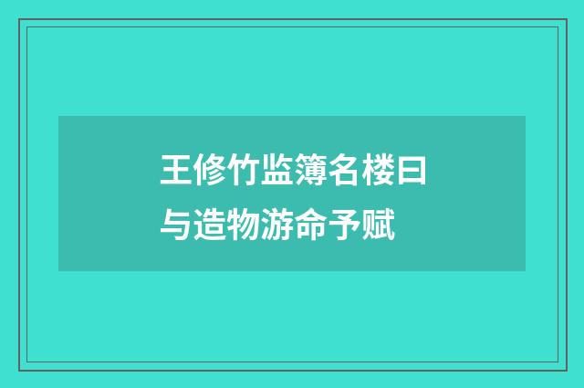 王修竹监簿名楼曰与造物游命予赋