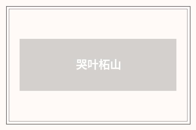 哭叶柘山