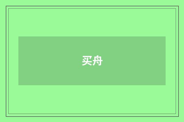 买舟